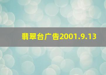 翡翠台广告2001.9.13