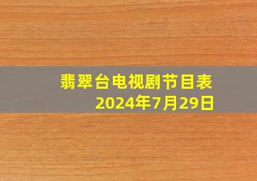 翡翠台电视剧节目表2024年7月29日