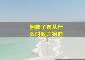 翻牌子是从什么时候开始的