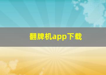 翻牌机app下载