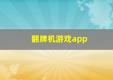 翻牌机游戏app