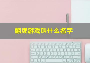 翻牌游戏叫什么名字