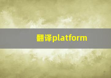 翻译platform