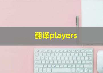 翻译players