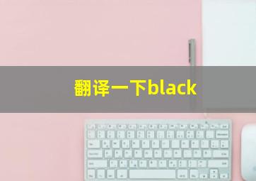 翻译一下black