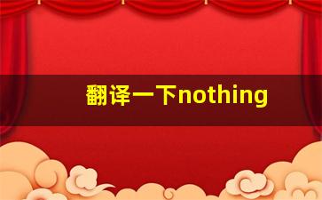 翻译一下nothing