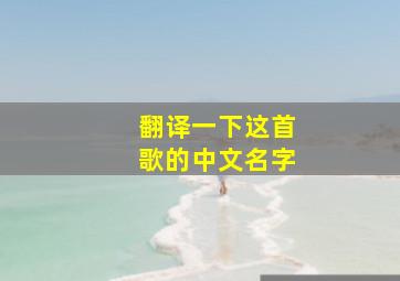 翻译一下这首歌的中文名字