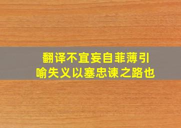 翻译不宜妄自菲薄引喻失义以塞忠谏之路也