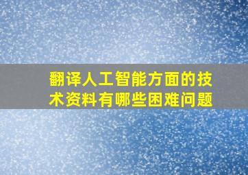 翻译人工智能方面的技术资料有哪些困难问题