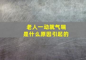 老人一动就气喘是什么原因引起的