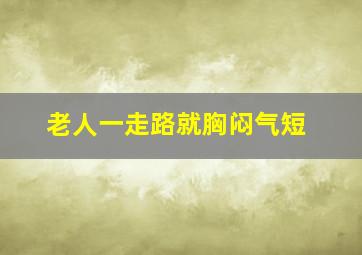 老人一走路就胸闷气短