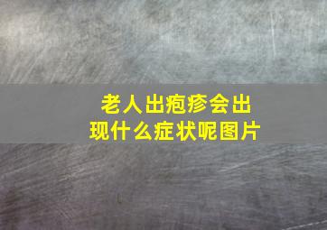 老人出疱疹会出现什么症状呢图片