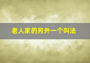 老人家的另外一个叫法