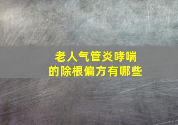 老人气管炎哮喘的除根偏方有哪些