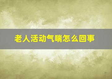 老人活动气喘怎么回事