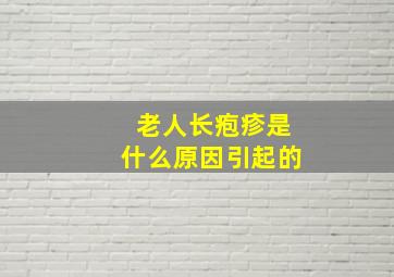 老人长疱疹是什么原因引起的