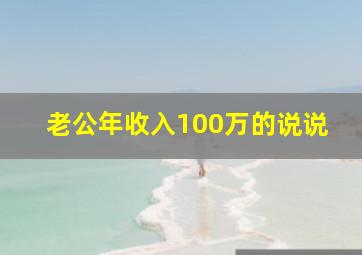 老公年收入100万的说说