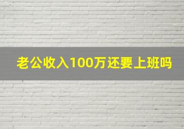 老公收入100万还要上班吗