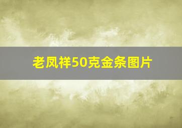 老凤祥50克金条图片