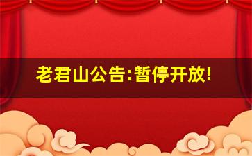 老君山公告:暂停开放!