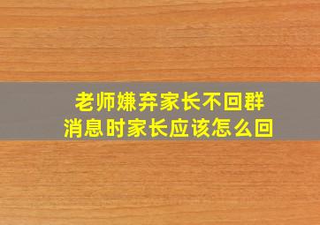 老师嫌弃家长不回群消息时家长应该怎么回