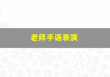 老师手语表演