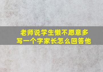 老师说学生懒不愿意多写一个字家长怎么回答他