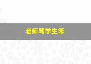 老师骂学生笨