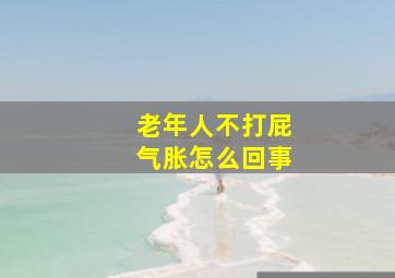 老年人不打屁气胀怎么回事