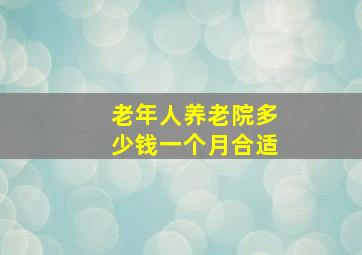 老年人养老院多少钱一个月合适