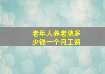 老年人养老院多少钱一个月工资