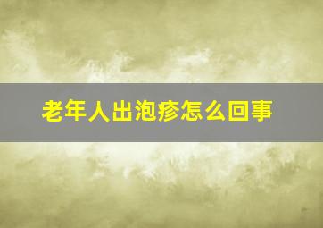 老年人出泡疹怎么回事