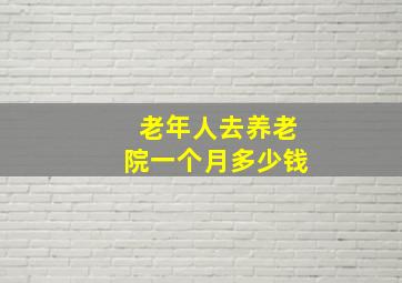 老年人去养老院一个月多少钱