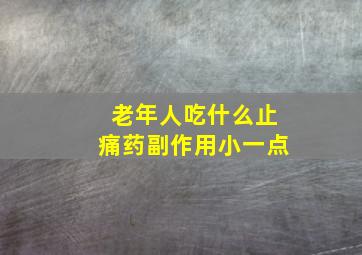 老年人吃什么止痛药副作用小一点