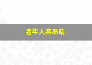 老年人容易喘