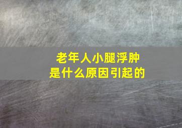 老年人小腿浮肿是什么原因引起的