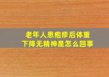 老年人患疱疹后体重下降无精神是怎么回事