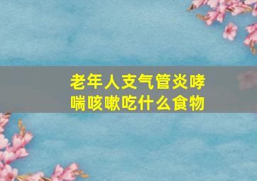 老年人支气管炎哮喘咳嗽吃什么食物