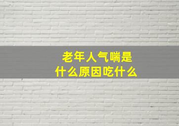 老年人气喘是什么原因吃什么