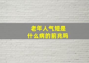 老年人气短是什么病的前兆吗