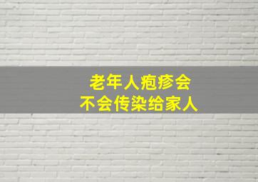 老年人疱疹会不会传染给家人