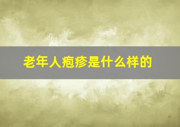 老年人疱疹是什么样的