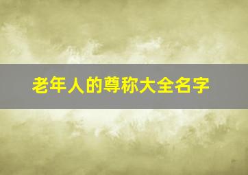 老年人的尊称大全名字