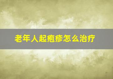 老年人起疱疹怎么治疗