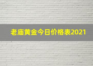 老庙黄金今日价格表2021