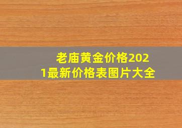 老庙黄金价格2021最新价格表图片大全