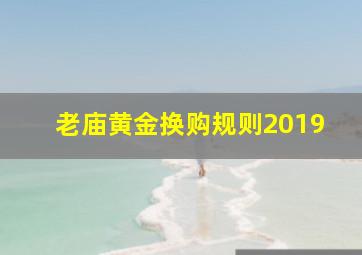 老庙黄金换购规则2019