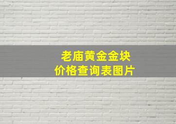 老庙黄金金块价格查询表图片