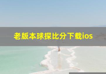 老版本球探比分下载ios