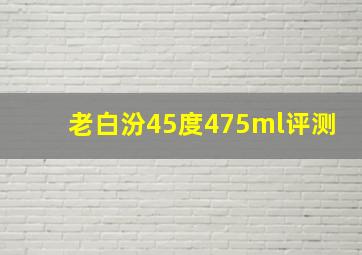 老白汾45度475ml评测